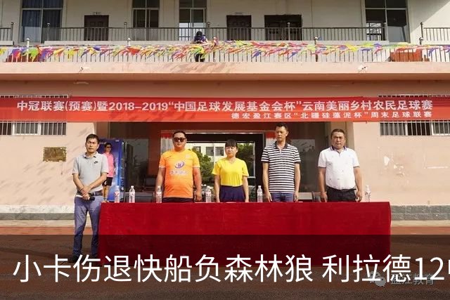 小卡伤退快船负森林狼 利拉德12中2雄鹿负国王