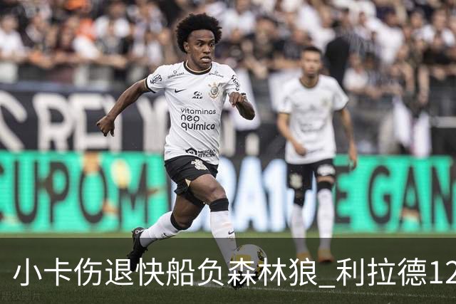小卡伤退快船负森林狼 利拉德12中2雄鹿负国王